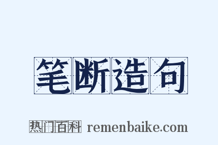 笔断造句是什么意思的图片